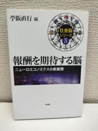 報酬を期待する脳