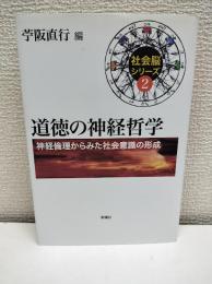 道徳の神経哲学 : 神経倫理からみた社会意識の形成