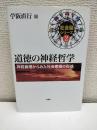 道徳の神経哲学 : 神経倫理からみた社会意識の形成