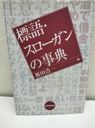 標語・スローガンの事典