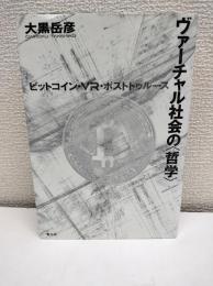 ヴァーチャル社会の「哲学」 : ビットコイン・VR・ポストトゥルース