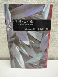 「責任」の生成 : 中動態と当事者研究