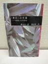 「責任」の生成 : 中動態と当事者研究