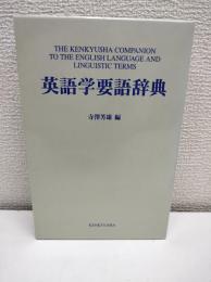 英語学要語辞典