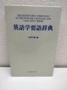 英語学要語辞典