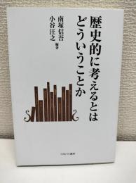 歴史的に考えるとはどういうことか