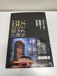 BIS国際決済銀行隠された歴史