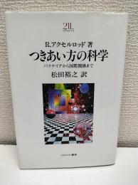 つきあい方の科学 : バクテリアから国際関係まで
