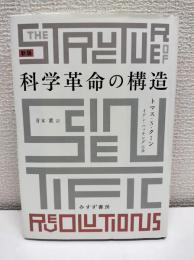 科学革命の構造
