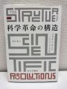 科学革命の構造
