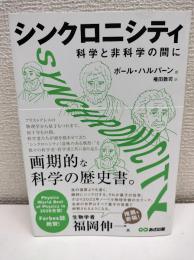 シンクロニシティ