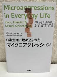 日常生活に埋め込まれたマイクロアグレッション : 人種、ジェンダー、性的指向:マイノリティに向けられる無意識の差別