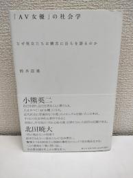 「AV女優」の社会学 : なぜ彼女たちは饒舌に自らを語るのか
