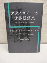 テクノロジーの世界経済史