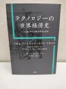 テクノロジーの世界経済史