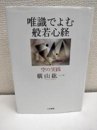 唯識でよむ般若心経 : 空の実践