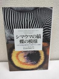 シマウマの縞蝶の模様 : エボデボ革命が解き明かす生物デザインの起源