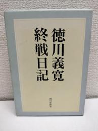 徳川義寛終戦日記