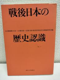 戦後日本の歴史認識