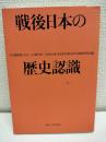 戦後日本の歴史認識
