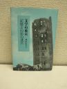 文学の東京 : 記憶と幻影の迷宮