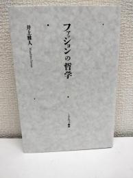 ファッションの哲学