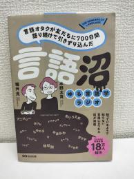 言語オタクが友だちに７００日間語り続けて引きずり込んだ言語沼