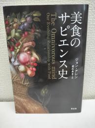 美食のサピエンス史