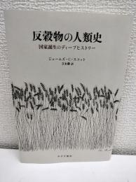 反穀物の人類史 : 国家誕生のディープヒストリー