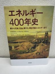 エネルギー400年史 : 薪から石炭、石油、原子力、再生可能エネルギーまで
