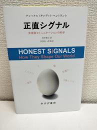 正直シグナル : 非言語コミュニケーションの科学