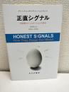 正直シグナル : 非言語コミュニケーションの科学