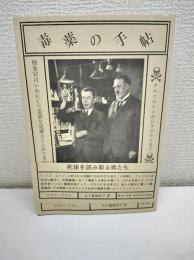 毒薬の手帖　―クロロホルムからタリウムまで　捜査官はいかにして毒殺を見破ることができたのか―