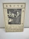 毒薬の手帖　―クロロホルムからタリウムまで　捜査官はいかにして毒殺を見破ることができたのか―