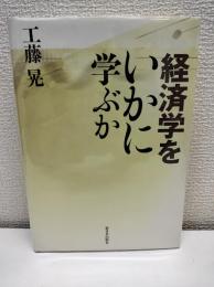 経済学をいかに学ぶか