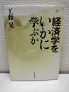 経済学をいかに学ぶか