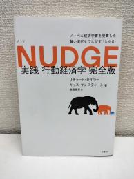 NUDGE 実践 行動経済学 完全版