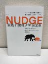 NUDGE 実践 行動経済学 完全版