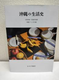 沖縄の生活史
