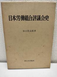 日本労働組合評議会史