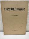 日本労働組合評議会史