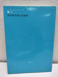 西田幾多郎生命論集