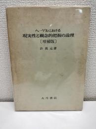 ヘーゲルにおける現実性と概念的把握の論理