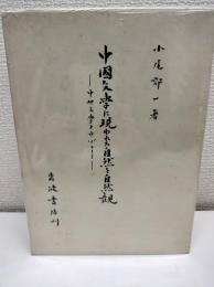 中国文学に現われた自然と自然観 : 中世文学を中心として