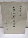 中国文学に現われた自然と自然観 : 中世文学を中心として