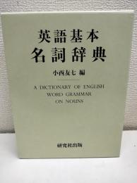 英語基本名詞辞典