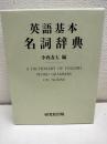 英語基本名詞辞典