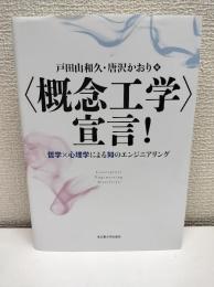 <概念工学>宣言! : 哲学×心理学による知のエンジニアリング