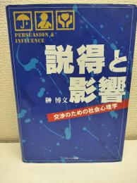 説得と影響 : 交渉のための社会心理学