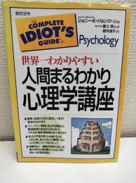世界一わかりやすい人間まるわかり心理学講座